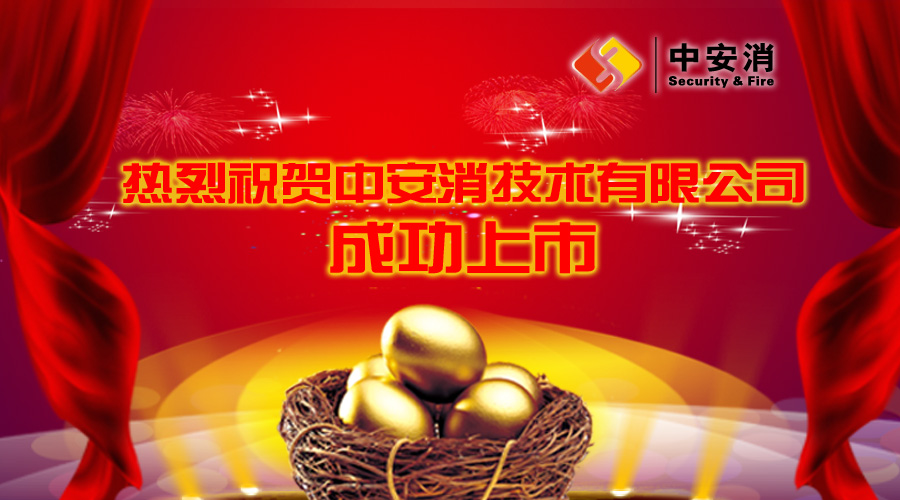 喜報(bào)：中安消借殼飛樂股份，成功實(shí)現(xiàn)A股上市！