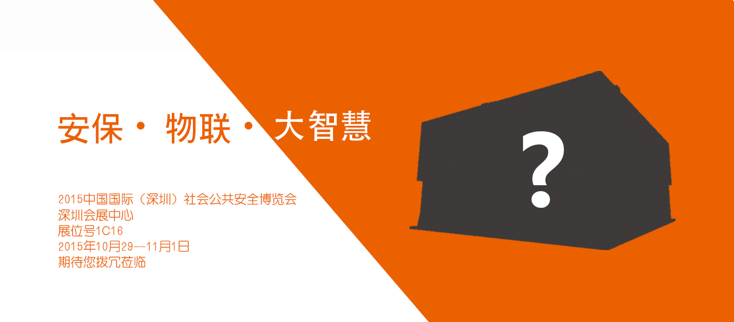 “安保?物聯(lián)?大智慧”，中安科股份即將亮相2015深圳安博會(huì)