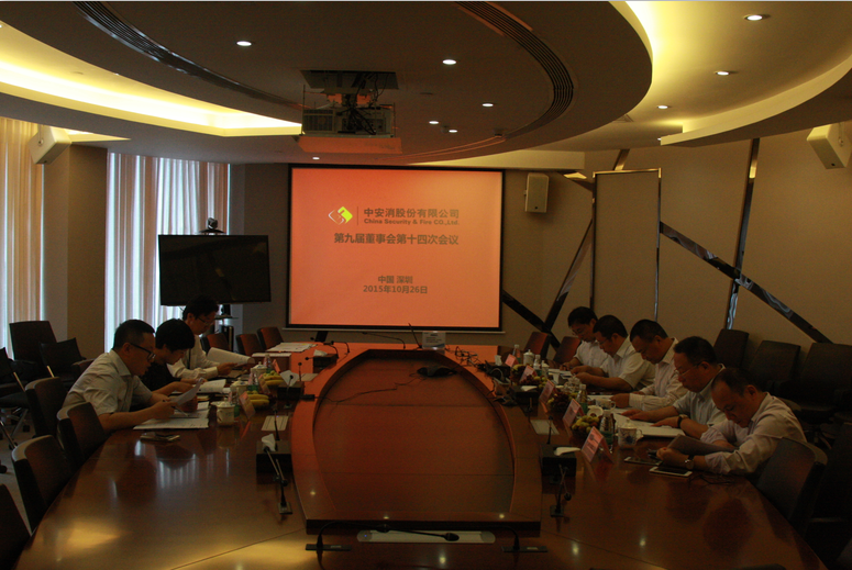 中安科股份召開第九屆董事會第十四次會議、第九屆監(jiān)事會第十一次會議