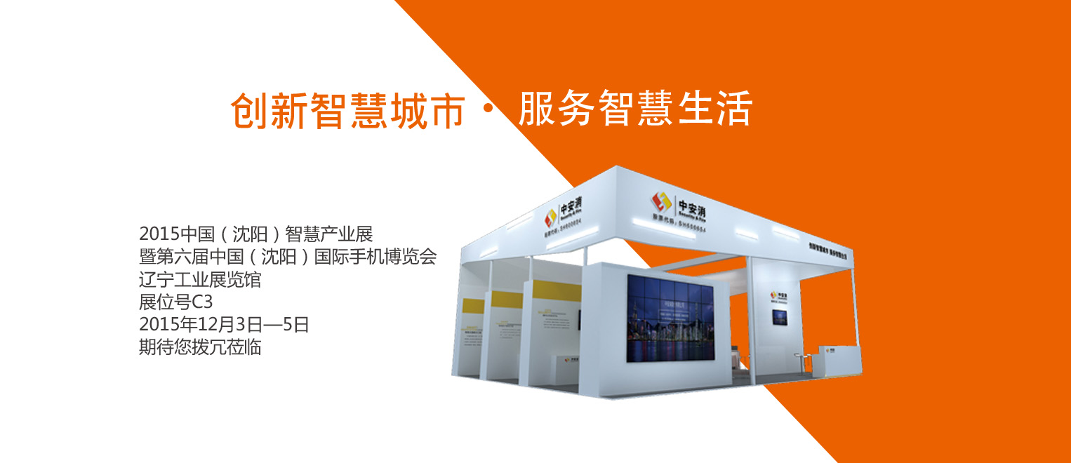 創(chuàng)新智慧城市，服務(wù)智慧生活——中安科股份將出席2015沈陽智博會