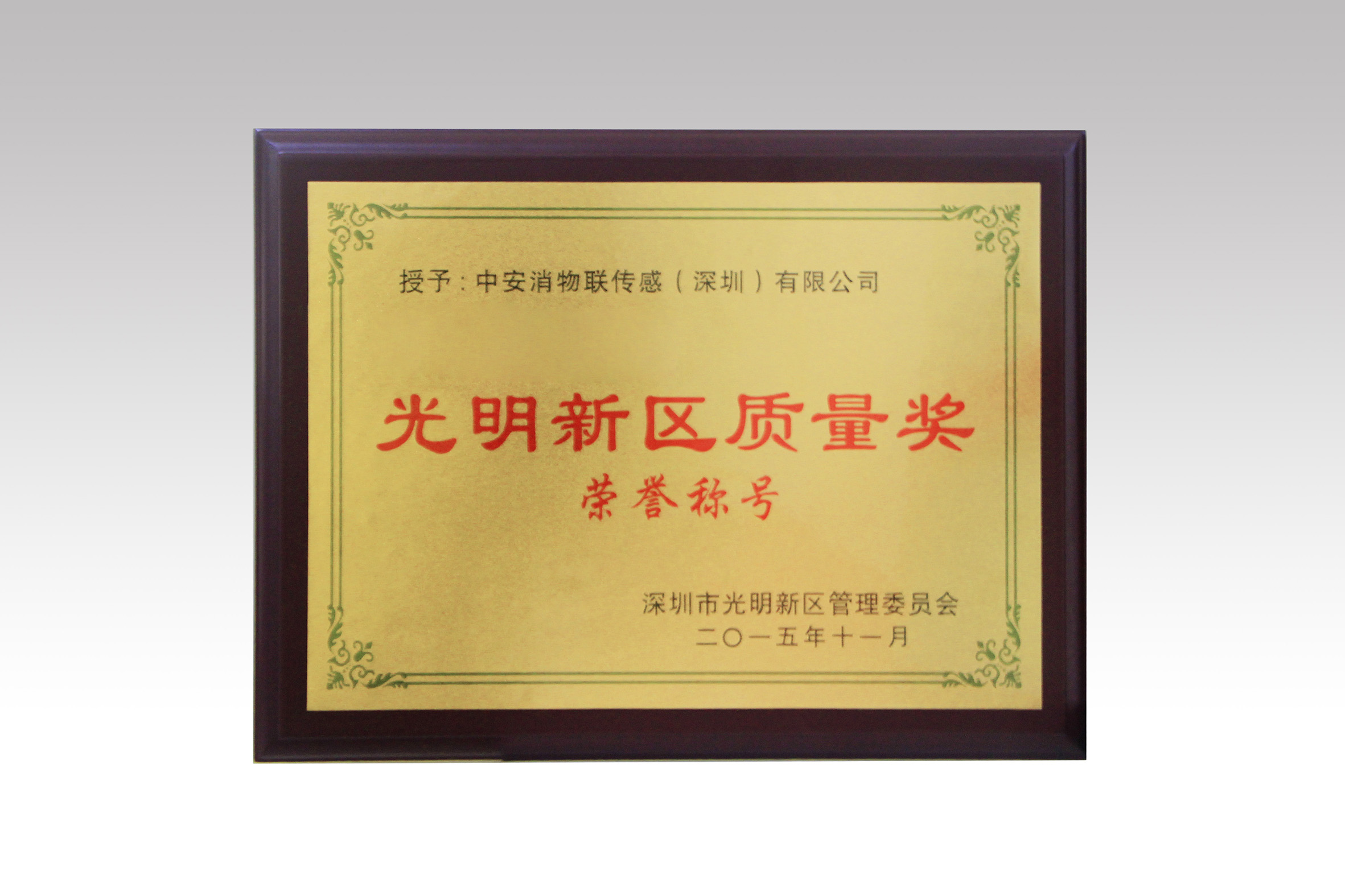 中安消物聯(lián)喜獲深圳市光明新區(qū)質(zhì)量獎、經(jīng)濟發(fā)展專項資金
