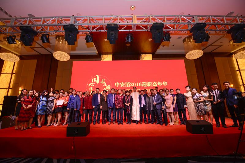 中安科股份“同心逐夢，志在巔峰”2016迎新年會圓滿落幕