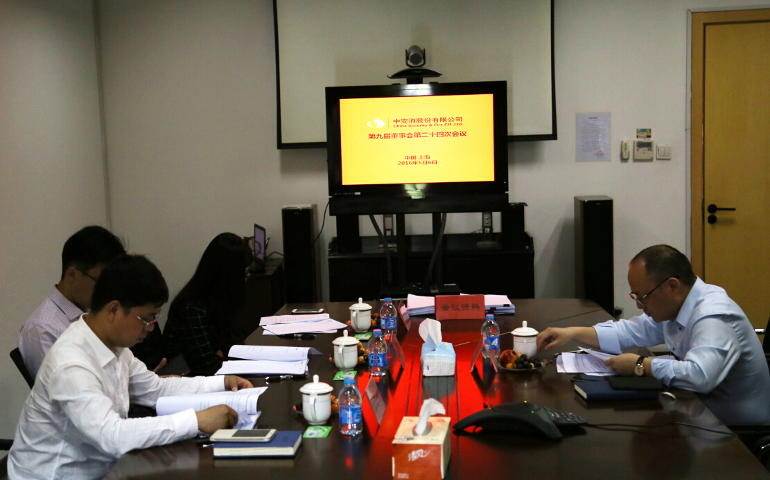 中安科股份召開第九屆董事會第二十四次會議、第九屆監(jiān)事會第十九次會議