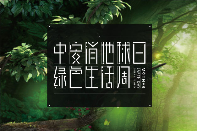 點(diǎn)滴小事 關(guān)乎大愛(ài)！ 中安科股份舉辦“世界地球日”特別活動(dòng)——綠色生活周
