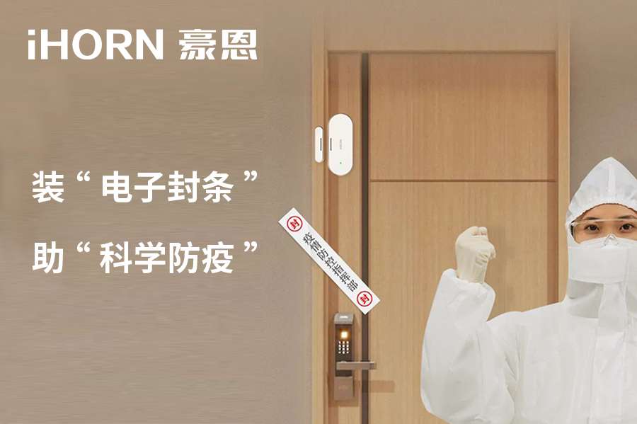 全新上市 | 豪恩 NB 門窗傳感器，助“科學(xué)防疫”！