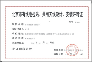 北京市有限電視站、共用天線設(shè)計、安裝許可證