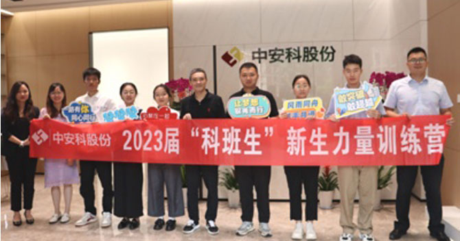 無奮斗，不青春丨中安科股份有限公司舉辦2023屆“科班生”新生力量訓練營