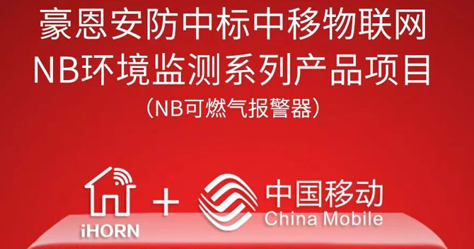 iHorn, a subsidiary of China Security，won “China Mobile IoT Project”