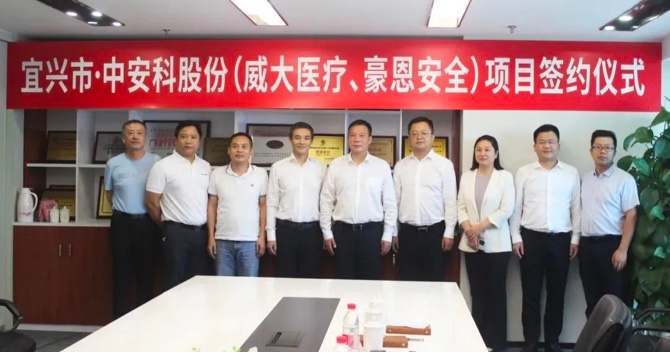 攜手合作，共創(chuàng)雙贏——中安科子公司（威大醫(yī)療、豪恩安全）與宜興市項(xiàng)目合作簽約