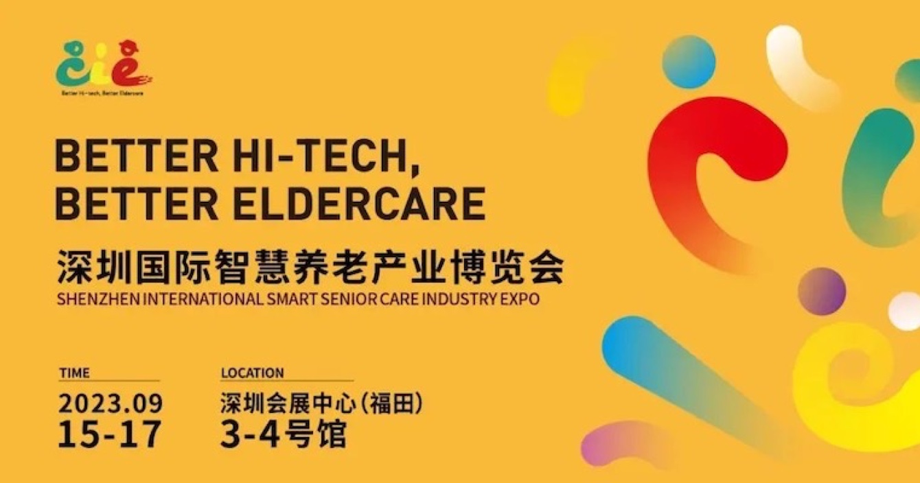 邀請函 | 金秋九月，中安科子公司豪恩與您相約2023首屆深圳智慧養(yǎng)老展