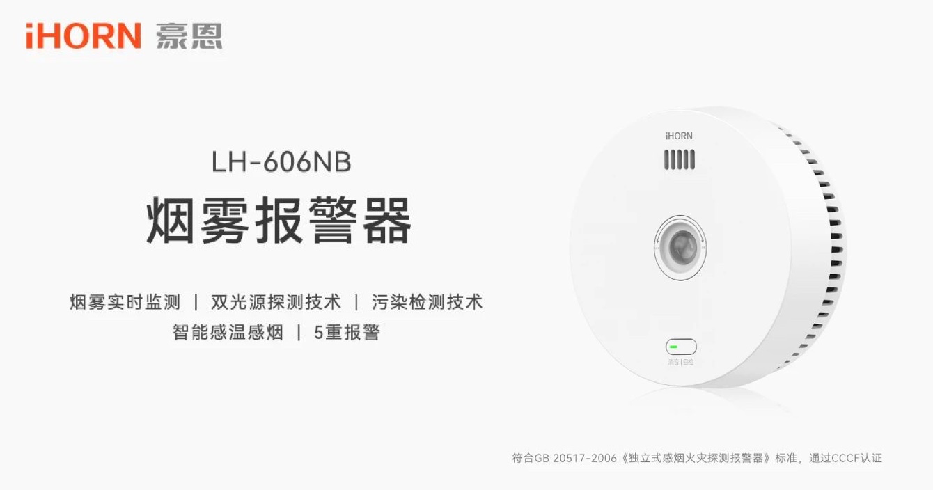 新品上市 | 火災(zāi)預(yù)警更精準(zhǔn)，中安科子公司豪恩推出雙光源無線煙霧報警器