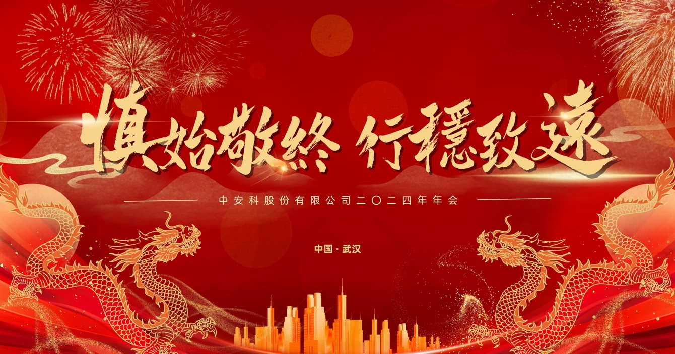 慎始敬終，行穩(wěn)致遠(yuǎn)｜中安科股份2023年度經(jīng)營(yíng)管理總結(jié)與2024年度規(guī)劃會(huì)議圓滿舉行
