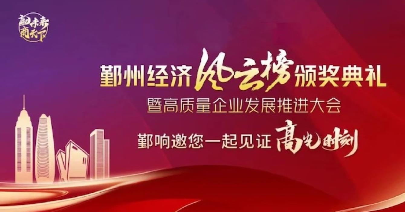 中安科子公司華和萬潤榮登2023年度鄞州區(qū)優(yōu)秀企業(yè)榜單，助推區(qū)域經(jīng)濟高質(zhì)量發(fā)展