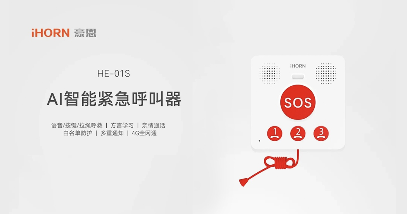 新品推介：中安科子公司豪恩AI智能緊急呼叫器，語音呼叫求助，救援更及時
