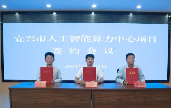 政企合作｜中安科與宜興市政府?dāng)y手共建智能算力中心，共創(chuàng)科技創(chuàng)新與產(chǎn)業(yè)升級新未來