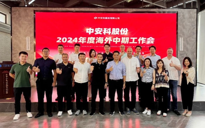 中安科召開2024年度海外中期工作會議，展望全球安防安保業(yè)務(wù)發(fā)展